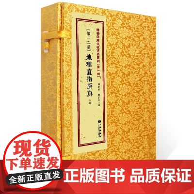 正版 地理直指原真(线装一函二册)增补四库未收方术汇刊第一辑第12函 周易书籍 古籍 地理风水书籍