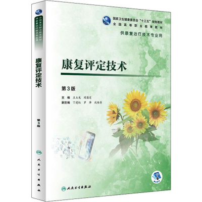 [M]康复评定技术 第3版 王玉龙,周菊芝 编 -9787117284455