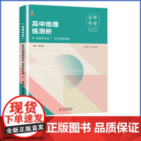 名师学堂-高中历史练测析 必修 中外历史纲要上 选修一 高中同步练习册