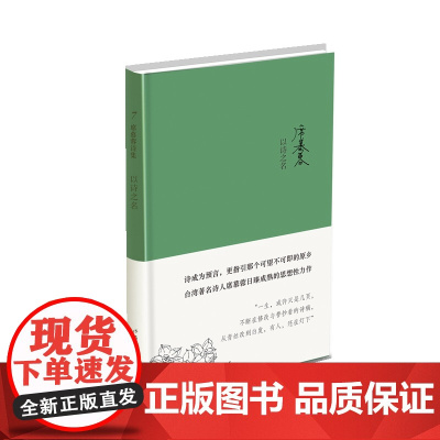 以诗之名(精) 席慕蓉 作家出版社 正版书籍