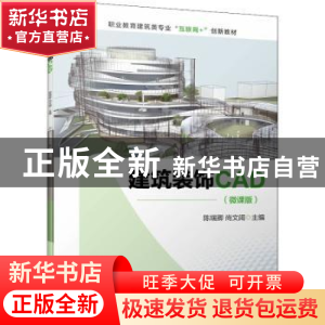 正版 建筑装饰CAD 陈瑞卿,尚文阔 机械工业出版社 9787111708964
