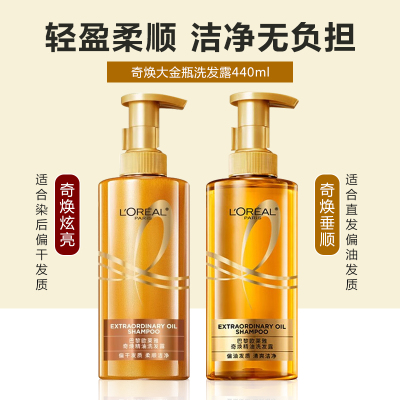 欧莱雅奇焕精油洗发露440ml净化头皮清爽洁净持久留香大金瓶洗头膏