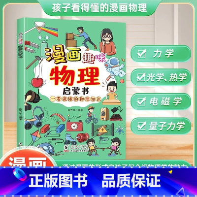 漫画趣味物理启蒙书 [正版]漫画趣味物理化学启蒙书孩子一读就懂爱看的儿童趣味百科全书漫画版小学生科普绘本书籍阅读课外书全