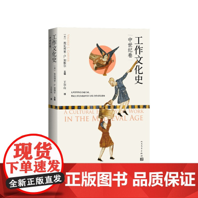 工作文化史中世纪卷[美]埃瓦列里·L.加维尔莱(valerie L GARVER) 王尔山译人民文学出版社