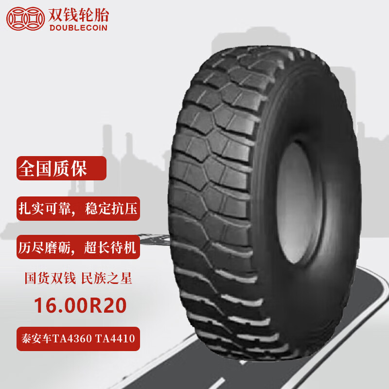 双钱轮胎16.00R20-18PR 泰安车TA4360 TA4410 TA5150 TA5350