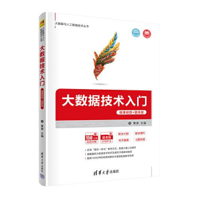 醉染图书大数据技术入门 微课视频+题库版9787302595366