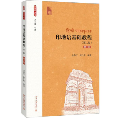 [M]印地语基础教程-9787301295595
