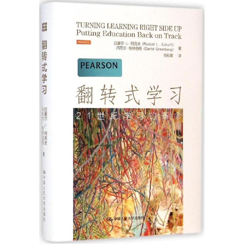正版新书]翻转式学习:21世纪学习的革命拉塞尔·L·阿克夫9787300