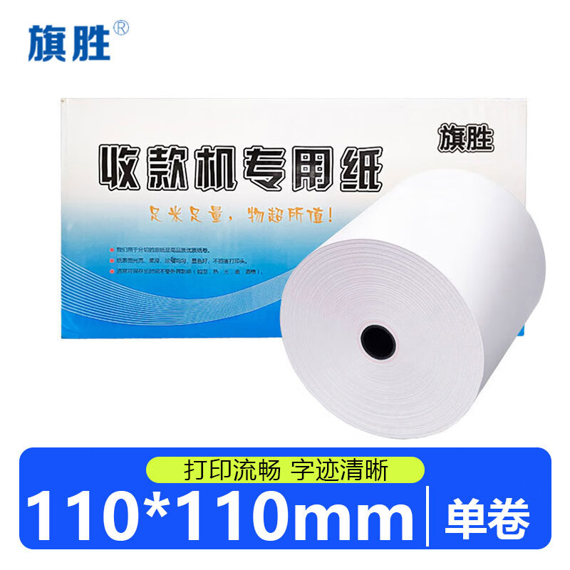 旗胜 热敏纸110*110mm 卷