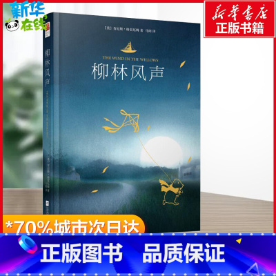 柳林风声 [正版]柳林风声 (英)肯尼斯·格雷厄姆(Kenneth Grahame) 著;马阳 译 著 儿童文学文学 书