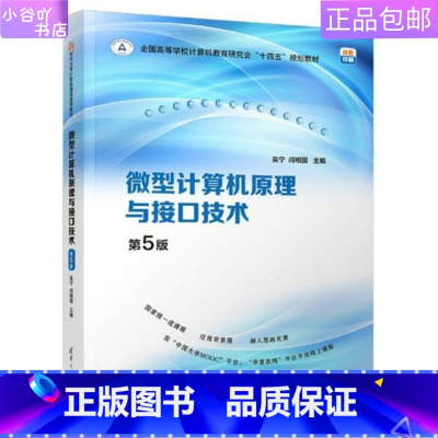 [正版]二手微型计算机原理与接口技术(第5版) 吴宁 清华大学出版社