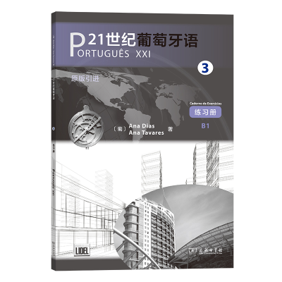 醉染图书21世纪葡萄牙语(3练习册B1)9787100193931