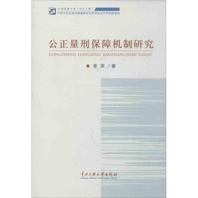 [M]公正量刑保障机制研究-9787566004086