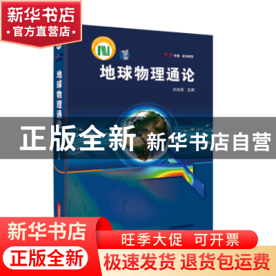 正版 地球物理通论 刘光鼎主编 上海科学技术出版社 978754783781