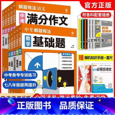 语文5本[满分作文+名著导读+现代文+古诗词+文言文] 全国通用 [正版]新中考解题有法语文数学英语物理化学基础题关键模