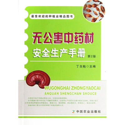 [M]无公害中药材安全生产手册-9787109183155
