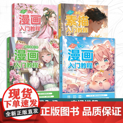 4册 漫画入门教程书 美少女美少年+古风+Q版+漫画素描 绘画技法临摹画册手绘本初学者画画入门基础教材