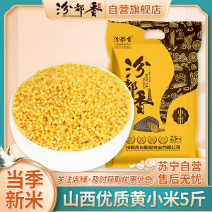 汾都香5斤山西小米实惠装黄小米石磨月子米五谷杂粮小米饭养胃米2.5kg袋装