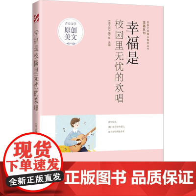 青春文学精品集萃“幸福”系列-幸福是校园里无忧的欢唱