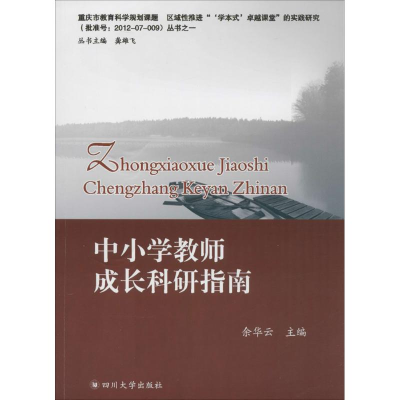 [M]中小学教师成长科研指南-9787561477113