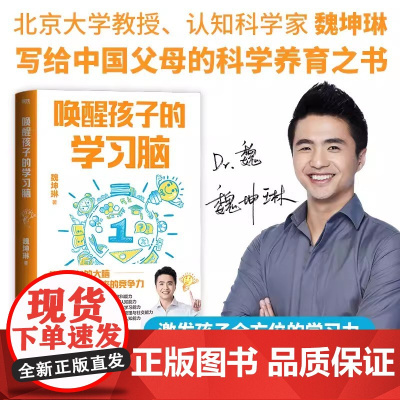 唤醒孩子的学习脑 北京大学教授魏坤琳 写给中国父母的教养指南 解决家庭教育中的核心难题 亲子家教 正版书籍