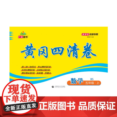 2024秋黄冈四清卷 五年级 数学 上册 BS