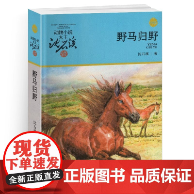 野马归野 动物小说大王沈石溪品藏书系新版 7-10-14岁儿童动物故事读物书 小学生课外书 三四五年级课外阅读故事书籍