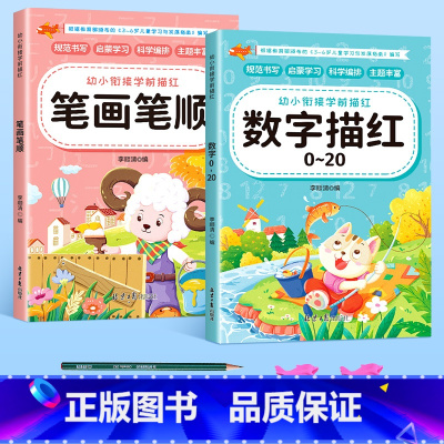 [全2册]笔画+数字[送2铅笔+2握笔器] [正版]幼小衔接数字练字帖控笔训练描红本学前班幼儿园初学者儿童练字本临摹拼音
