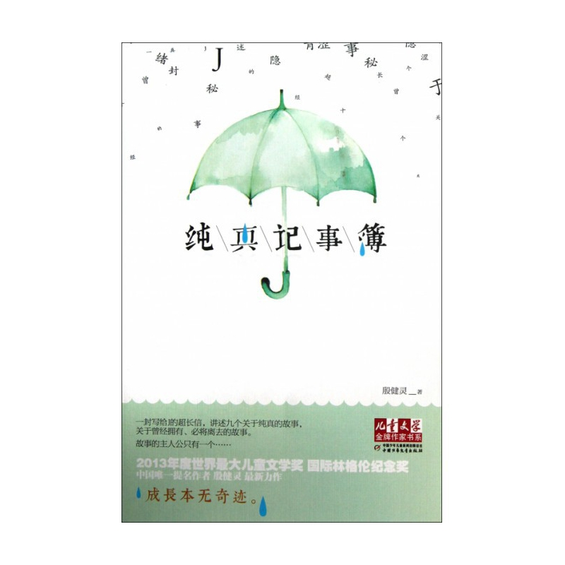 音像纯真记事簿/儿童文学作家书系殷健灵