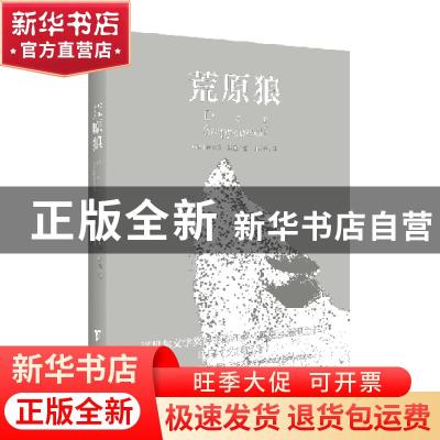 正版 荒原狼 (德) 赫尔曼·黑塞著 田伟华译 知书达礼 出品 台海出