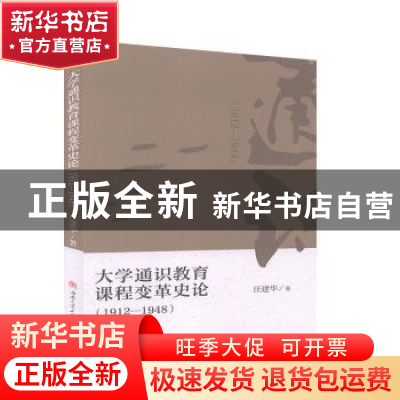 正版 大学通识教育课程变革史论(1912—1948) 汪建华著 西南交