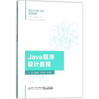 [M]Java程序设计教程-9787561568170