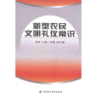 正版新书]新型农民文明礼仪常识金萍9787509524794