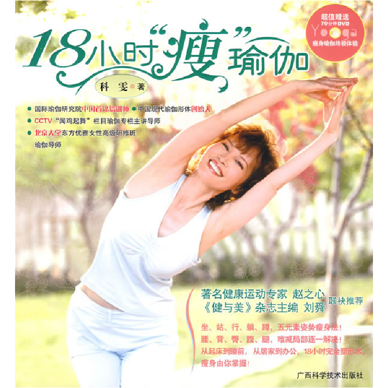 正版新书]18小时“瘦”瑜伽科雯9787807630654