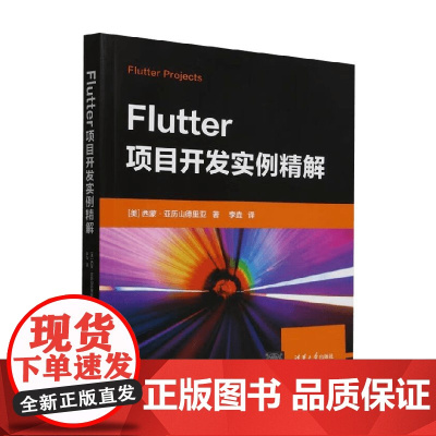Flutter项目开发实例精解 西蒙·亚历山德里亚 著 计算机与互联网