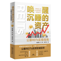 正版新书]唤醒沉睡的资产 公募REITs实操指南翟晨曦,张霖,袁中圆