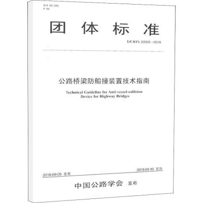 正版团体标准公路桥梁防船撞装置技术指南 中交第一公路勘察设计