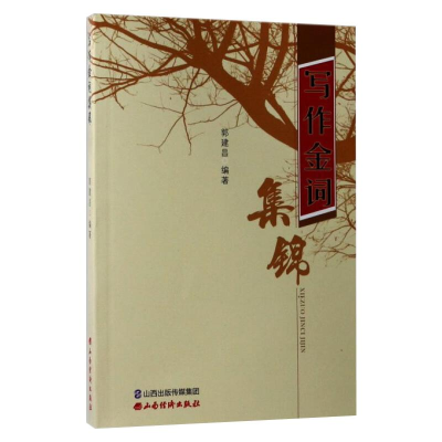 醉染图书写作金词集锦9787557700478