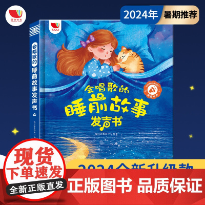正版童书 会唱歌的睡前小故事有声书会说话的早教有声书365夜睡前故事大全0到6岁婴儿宝宝启蒙读物1-2岁亲子伴读绘本故事