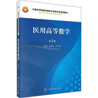 [M]医用高等数学 第2版-9787030580085