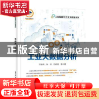 正版 工业大数据分析 汪俊亮 电子工业出版社 9787121441820 书籍
