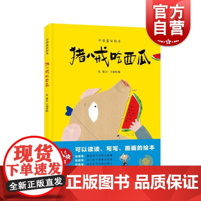 猪八戒吃西瓜(精)/中国童话绘本 包蕾著 6-7-8-9岁幼儿童故事读物 儿童亲子读物 名家经典童话 故事图画书 上海教