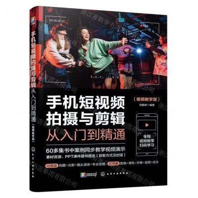 [N]手机短视频拍摄与剪辑从入门到精通(视频教学版)-9787122433206