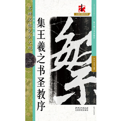 [M]怀仁集王书圣教序2/名碑名帖.完全大观2/龙友-9787548045106