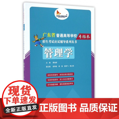 管理学/广东省普通高等学校专插本招生考试应试辅导系列丛书