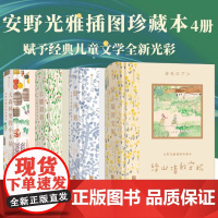 安野光雅插图珍藏本全4册 银汤匙+绿山墙的安妮+大森林里的小木屋 儿童文学