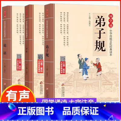 三字经+弟子规+论语(全3册) [正版]国学诵中华传统文化经典读物大字注音版一二年级小学生课外阅读书籍弟子规三字经千字文
