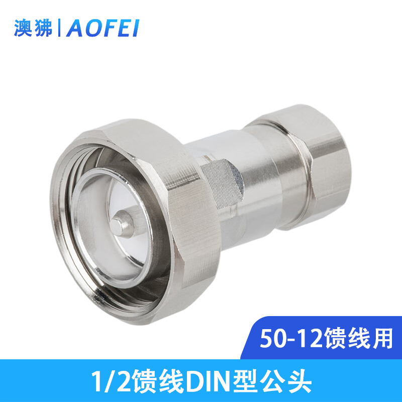 澳狒 馈线接头 1/2馈线连接器 DIN公头 1个