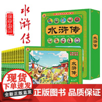 儿童版国学经典大画书水浒传四大名著全12册注音版套装连环画小学生一二三年级彩图带注音漫画版睡前故事书天津人民美术出版社
