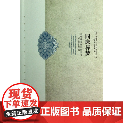 同床异梦(中华懋业银行的历史1919-1937)/博雅史